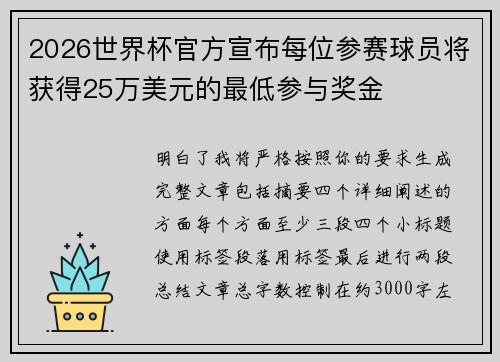 2026世界杯官方宣布每位参赛球员将获得25万美元的最低参与奖金 2026世界杯官方宣布每位参赛球员将获得25万美元的最低参与奖金