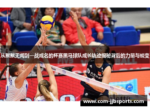 从默默无闻到一战成名的杯赛黑马球队成长轨迹揭秘背后的力量与蜕变 从默默无闻到一战成名的杯赛黑马球队成长轨迹揭秘背后的力量与蜕变