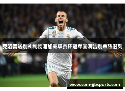 克洛普送别礼利物浦加冕联赛杯冠军圆满告别荣耀时刻 克洛普送别礼利物浦加冕联赛杯冠军圆满告别荣耀时刻