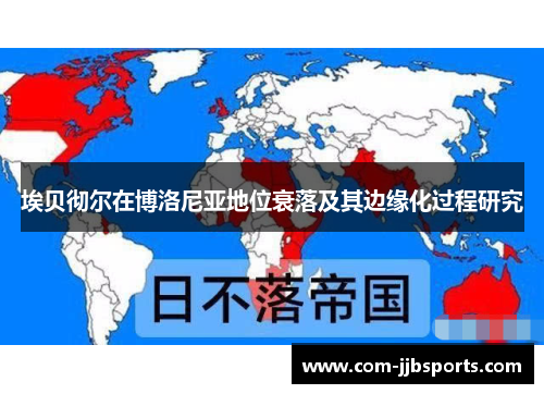 埃贝彻尔在博洛尼亚地位衰落及其边缘化过程研究 埃贝彻尔在博洛尼亚地位衰落及其边缘化过程研究