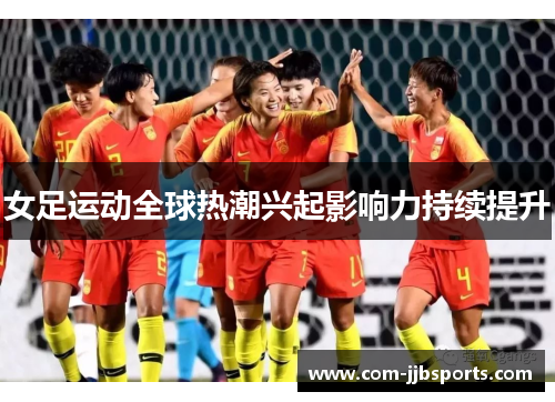 女足运动全球热潮兴起影响力持续提升 女足运动全球热潮兴起影响力持续提升