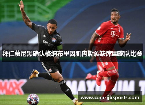 拜仁慕尼黑确认格纳布里因肌肉撕裂缺席国家队比赛