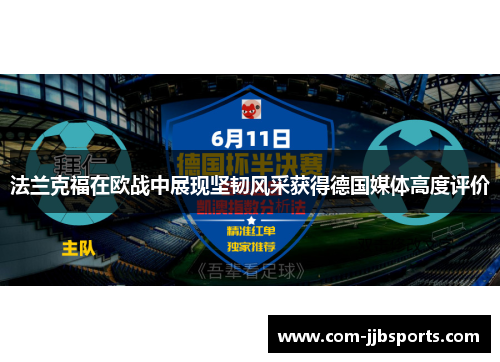 法兰克福在欧战中展现坚韧风采获得德国媒体高度评价 法兰克福在欧战中展现坚韧风采获得德国媒体高度评价