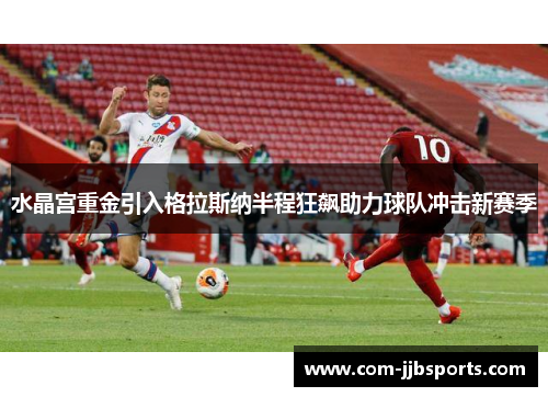 水晶宫重金引入格拉斯纳半程狂飙助力球队冲击新赛季