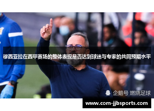 穆西亚拉在西甲赛场的整体表现是否达到球迷与专家的共同预期水平