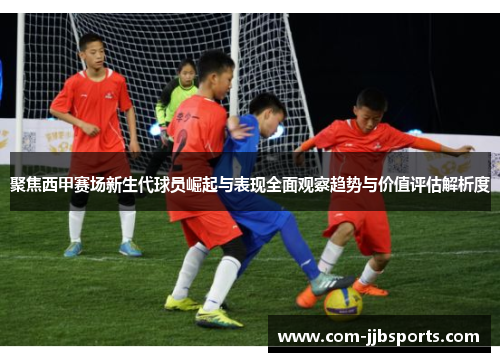 聚焦西甲赛场新生代球员崛起与表现全面观察趋势与价值评估解析度