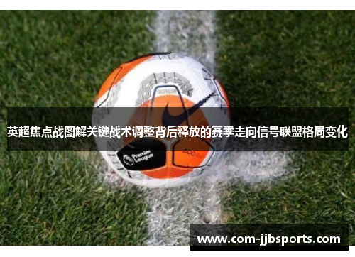 英超焦点战图解关键战术调整背后释放的赛季走向信号联盟格局变化