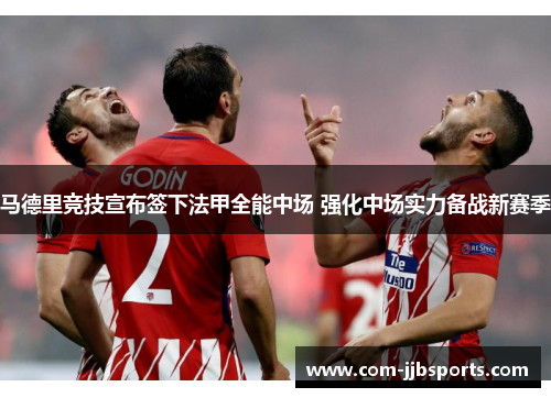 马德里竞技宣布签下法甲全能中场 强化中场实力备战新赛季