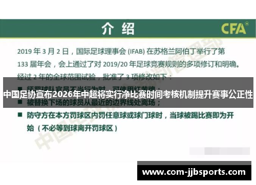 中国足协宣布2026年中超将实行净比赛时间考核机制提升赛事公正性