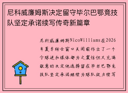 尼科威廉姆斯决定留守毕尔巴鄂竞技队坚定承诺续写传奇新篇章 尼科威廉姆斯决定留守毕尔巴鄂竞技队坚定承诺续写传奇新篇章