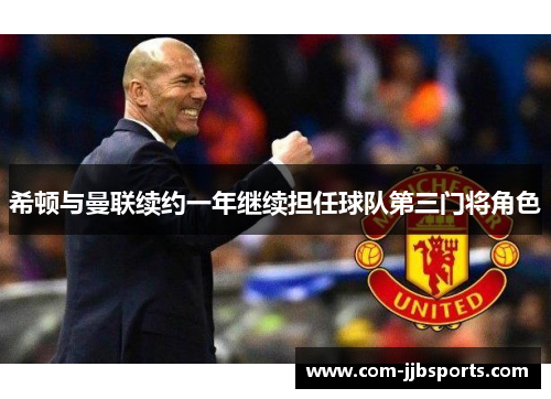希顿与曼联续约一年继续担任球队第三门将角色 希顿与曼联续约一年继续担任球队第三门将角色