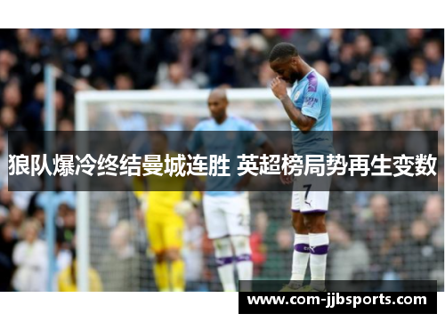 狼队爆冷终结曼城连胜 英超榜局势再生变数 狼队爆冷终结曼城连胜 英超榜局势再生变数