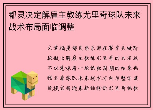 都灵决定解雇主教练尤里奇球队未来战术布局面临调整