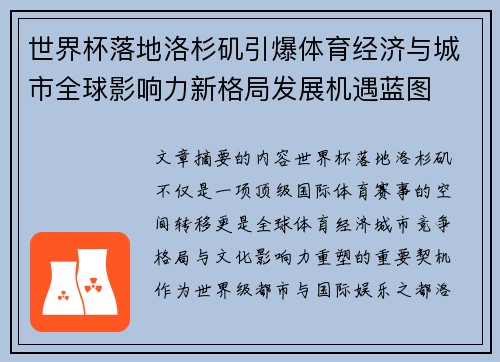 世界杯落地洛杉矶引爆体育经济与城市全球影响力新格局发展机遇蓝图 世界杯落地洛杉矶引爆体育经济与城市全球影响力新格局发展机遇蓝图