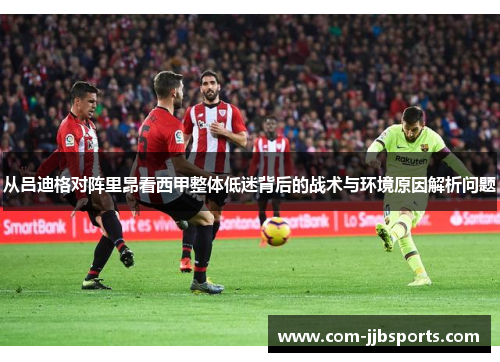 从吕迪格对阵里昂看西甲整体低迷背后的战术与环境原因解析问题 从吕迪格对阵里昂看西甲整体低迷背后的战术与环境原因解析问题