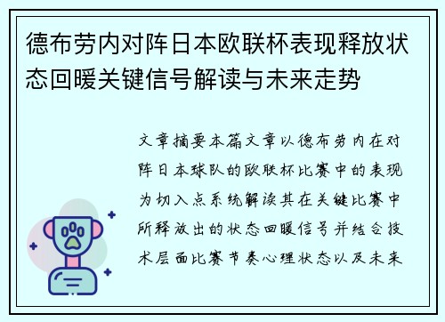 德布劳内对阵日本欧联杯表现释放状态回暖关键信号解读与未来走势
