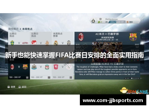 新手也能快速掌握FIFA比赛日安排的全面实用指南 新手也能快速掌握FIFA比赛日安排的全面实用指南