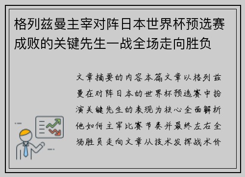格列兹曼主宰对阵日本世界杯预选赛成败的关键先生一战全场走向胜负 格列兹曼主宰对阵日本世界杯预选赛成败的关键先生一战全场走向胜负