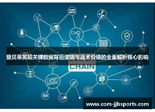 登贝莱英超关键数据背后逻辑与战术价值的全面解析核心影响 登贝莱英超关键数据背后逻辑与战术价值的全面解析核心影响