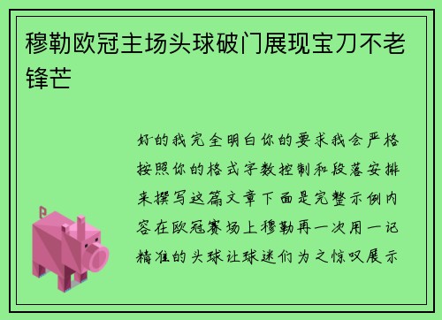 穆勒欧冠主场头球破门展现宝刀不老锋芒