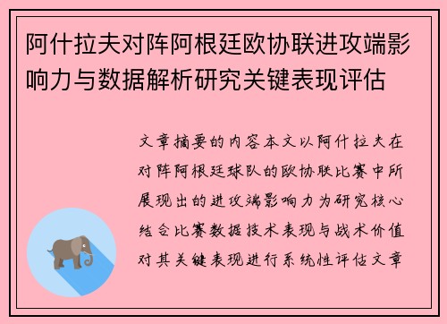 阿什拉夫对阵阿根廷欧协联进攻端影响力与数据解析研究关键表现评估
