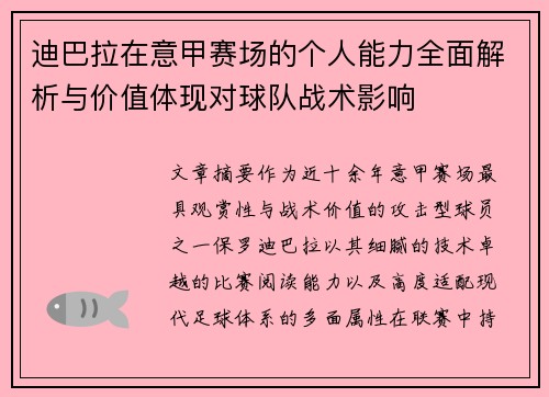 迪巴拉在意甲赛场的个人能力全面解析与价值体现对球队战术影响