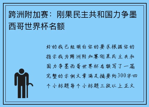 跨洲附加赛：刚果民主共和国力争墨西哥世界杯名额