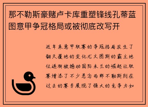 那不勒斯豪赌卢卡库重塑锋线孔蒂蓝图意甲争冠格局或被彻底改写开 那不勒斯豪赌卢卡库重塑锋线孔蒂蓝图意甲争冠格局或被彻底改写开
