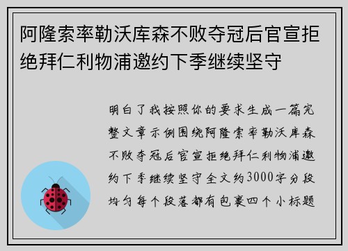阿隆索率勒沃库森不败夺冠后官宣拒绝拜仁利物浦邀约下季继续坚守
