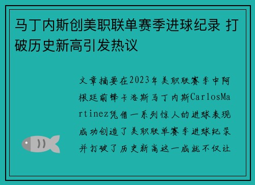 马丁内斯创美职联单赛季进球纪录 打破历史新高引发热议 马丁内斯创美职联单赛季进球纪录 打破历史新高引发热议