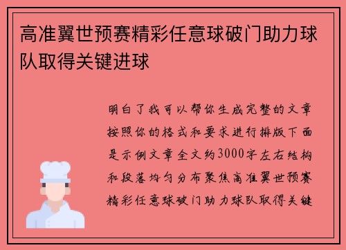 高准翼世预赛精彩任意球破门助力球队取得关键进球