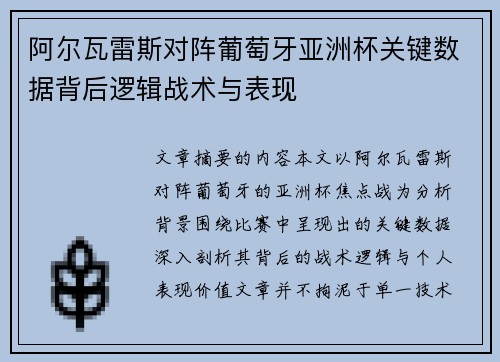阿尔瓦雷斯对阵葡萄牙亚洲杯关键数据背后逻辑战术与表现 阿尔瓦雷斯对阵葡萄牙亚洲杯关键数据背后逻辑战术与表现