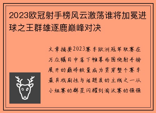 2023欧冠射手榜风云激荡谁将加冕进球之王群雄逐鹿巅峰对决 2023欧冠射手榜风云激荡谁将加冕进球之王群雄逐鹿巅峰对决