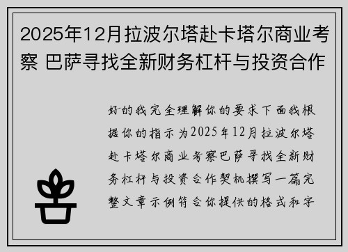 2025年12月拉波尔塔赴卡塔尔商业考察 巴萨寻找全新财务杠杆与投资合作契机 2025年12月拉波尔塔赴卡塔尔商业考察 巴萨寻找全新财务杠杆与投资合作契机