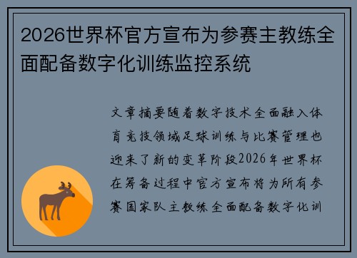 2026世界杯官方宣布为参赛主教练全面配备数字化训练监控系统 2026世界杯官方宣布为参赛主教练全面配备数字化训练监控系统