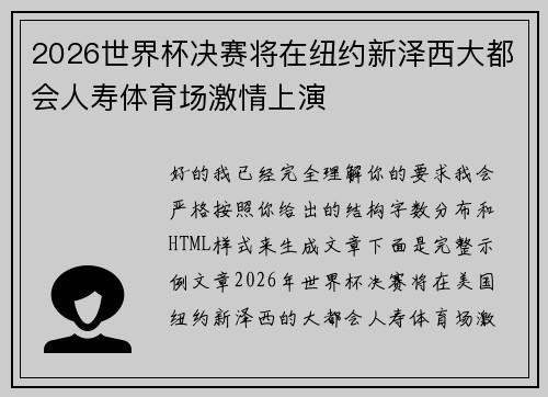2026世界杯决赛将在纽约新泽西大都会人寿体育场激情上演 2026世界杯决赛将在纽约新泽西大都会人寿体育场激情上演