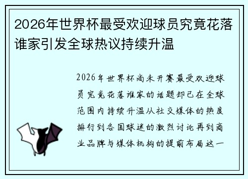 2026年世界杯最受欢迎球员究竟花落谁家引发全球热议持续升温 2026年世界杯最受欢迎球员究竟花落谁家引发全球热议持续升温