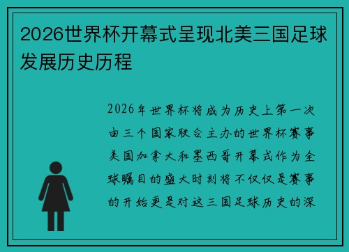 2026世界杯开幕式呈现北美三国足球发展历史历程
