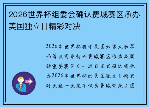 2026世界杯组委会确认费城赛区承办美国独立日精彩对决