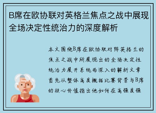 B席在欧协联对英格兰焦点之战中展现全场决定性统治力的深度解析 B席在欧协联对英格兰焦点之战中展现全场决定性统治力的深度解析