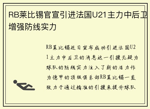 RB莱比锡官宣引进法国U21主力中后卫增强防线实力