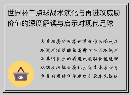 世界杯二点球战术演化与再进攻威胁价值的深度解读与启示对现代足球 世界杯二点球战术演化与再进攻威胁价值的深度解读与启示对现代足球