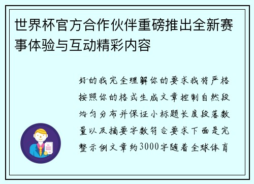 世界杯官方合作伙伴重磅推出全新赛事体验与互动精彩内容