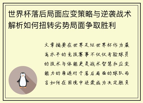 世界杯落后局面应变策略与逆袭战术解析如何扭转劣势局面争取胜利