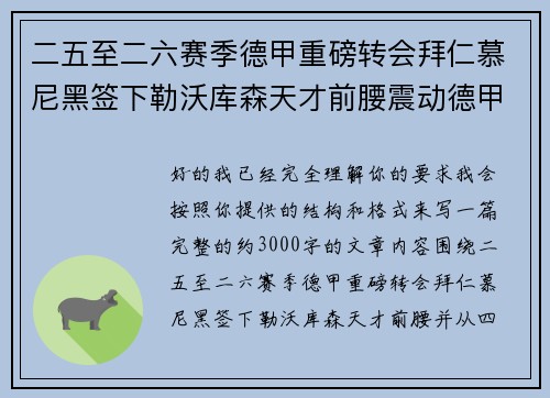 二五至二六赛季德甲重磅转会拜仁慕尼黑签下勒沃库森天才前腰震动德甲 二五至二六赛季德甲重磅转会拜仁慕尼黑签下勒沃库森天才前腰震动德甲