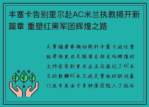 丰塞卡告别里尔赴AC米兰执教揭开新篇章 重塑红黑军团辉煌之路 丰塞卡告别里尔赴AC米兰执教揭开新篇章 重塑红黑军团辉煌之路