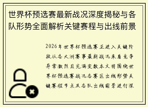 世界杯预选赛最新战况深度揭秘与各队形势全面解析关键赛程与出线前景研判