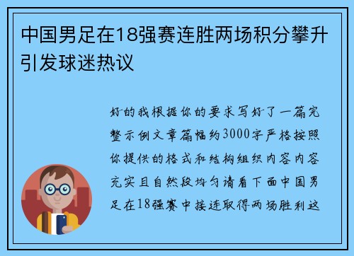 中国男足在18强赛连胜两场积分攀升引发球迷热议