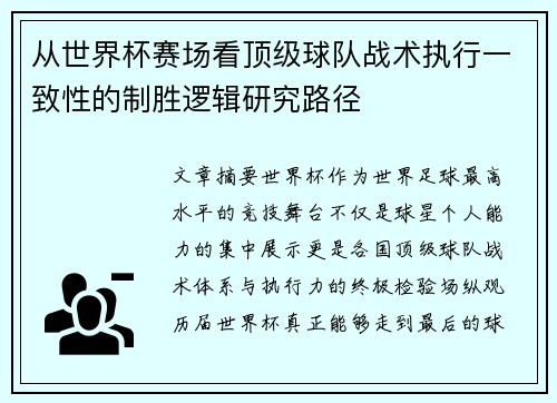 从世界杯赛场看顶级球队战术执行一致性的制胜逻辑研究路径 从世界杯赛场看顶级球队战术执行一致性的制胜逻辑研究路径