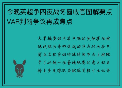 今晚英超争四夜战冬窗收官图解要点VAR判罚争议再成焦点